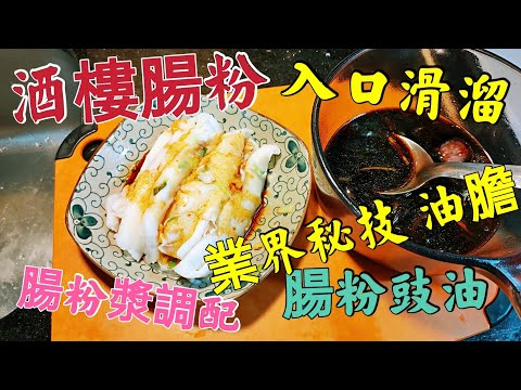〈職人吹水〉 如何做酒樓靚腸粉 入口要滑溜 腸粉漿調配  酒樓腸粉 豉油 製作 蝦米腸粉 -業界秘技 (油膽) 毫無保留分享