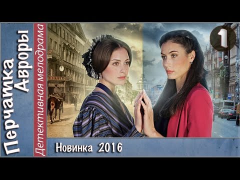 Thumbnail for Перчатка Авроры (2016). 1 серия. Мелодрама, детектив, сериал. ????