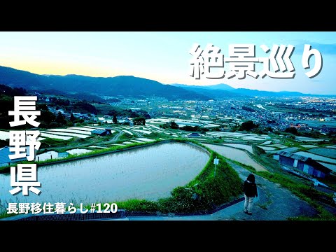 【長野移住】姨捨の棚田を見に行った後、最高のジンギスカンを喰らう!!|姨捨の棚田|ジンギスカン|ドライブ|田舎暮らし|長野県|4K