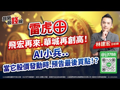 雷虎⊕飛宏再來.華城再創高！AI小兵..當它股價發動時.預告最後買點！？｜20230529｜林建宏 分析師｜趨勢最錢線