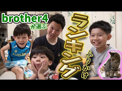 【ランキング】撮影中突然ハルが怒る！ブラザー４が選ぶ「ふりかけ」１位は！？