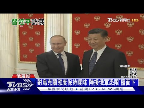 習近平可能軍援俄羅斯? 專家:北京不和輸家打交道｜十點不一樣202303020@TVBSNEWS01
