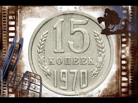 ЦЕНА Редкие и дорогие монеты СССР 15 копеек 1970 года  стоимость монет советская  нумизматика