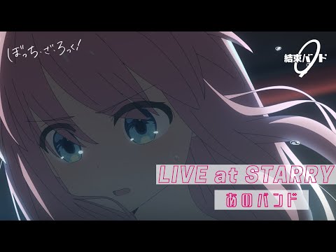 Thumbnail for 【LIVE映像】結束バンド「あのバンド」LIVE at STARRY / 「ぼっち・ざ・ろっく！」劇中曲