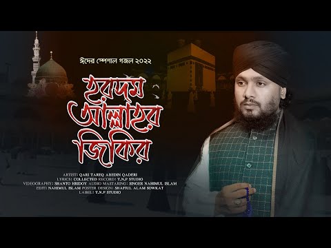 Thumbnail for Allahi Allah Kia Karu || হরদম আল্লাহর জিকির || Eid Special Naat || Tareq Abedin || Imani Voice 2022