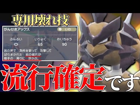 Thumbnail for 【※この動き最強です】専用壊れ技「がんせきアックス」を持った『バサギリ』強すぎるんだけど大丈夫か…？【ポケモンSV】