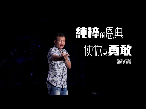 Thumbnail for 【純粹的恩典使你更勇敢】 FIGHT.K Cloud Church | 20200801