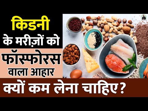 Thumbnail for किडनी रोगी को क्यों Phosphorus वाला आहार कम लेना चाहिए ? | Dr Puneet Dhawan