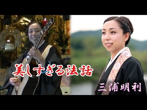 美しすぎる歌の法話「一期一会」三浦明利さん　Che-lee