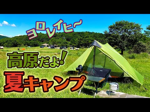 高原だよ！夏キャンプ ～ヨロレイヒ～