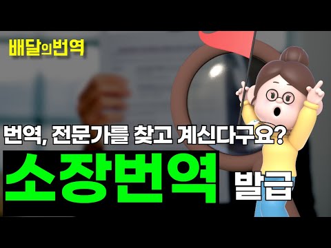 청구소장, 이혼소장, 법원소장 해외에 제출해야 할 때 필요한 영문, 영한 번역 전문가 절차 방법