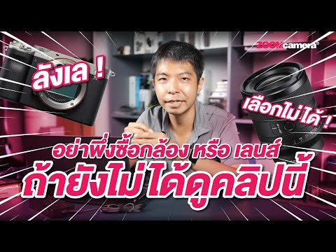 Thumbnail for กล้อง กับ เลนส์ ลงทุนอะไรคุ้มกว่ากัน ? อย่าพึ่งซื้อถ้ายังไม่ได้ดูคลิปนี้