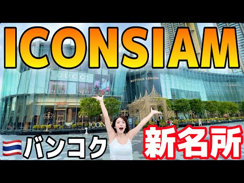 Thumbnail for 【アイコンサイアム】バンコクの新名所が凄い❗️お酒が出るスタバ＆室内水上マーケット＆高島屋！？全部調査してきた‼️