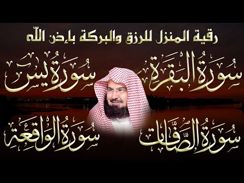 Thumbnail for رقية المنزل للرزق والشفاء بإذن الله سورة البقرة، الصافات، يس، الواقعة | الشيخ عبد الرحمن السديس