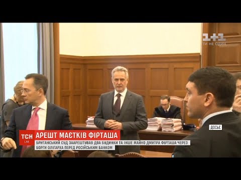 Thumbnail for Суд Лондона арештував два маєтки олігарха Дмитра Фірташа