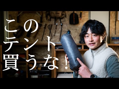 Thumbnail for 【登山】知らないと痛い目に合う!大破したテントから学ぶ生地の選び方