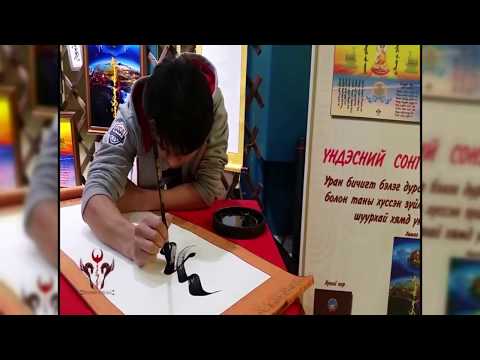 Thumbnail for mongol bichig  Б Шаравнямбуу