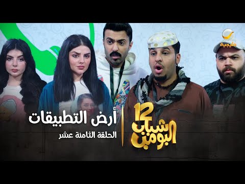 Thumbnail for مسلسل شباب البومب 12 - الحلقة الثامنة عشر " أرض التطبيقات " 4K