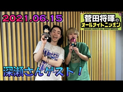 【深瀬さんゲスト!】菅田将暉のオールナイトニッポン(深瀬さん出演部分のみ)