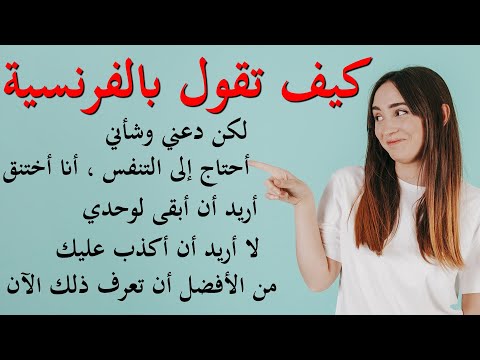 Thumbnail for 01 كيف تقول بالفرنسية : العبارت الفرنسية المتداولة في الحياة اليومية phrases courantes