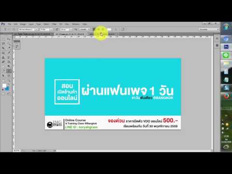 Photoshop ทำภาพโฆษณาลง facebook  เรียบๆ ง่ายๆ ด้วย photoshop
