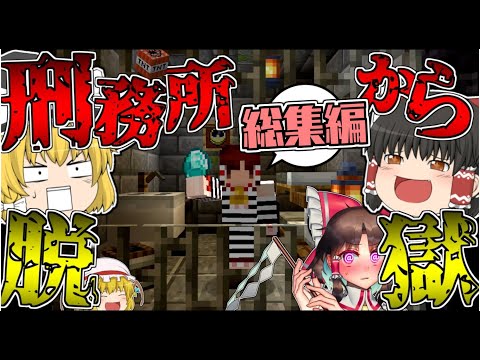 【マイクラ】一気見できる!!刑務所から「チート」を使って脱獄する 総集編【ゆっくり実況】【総集編】