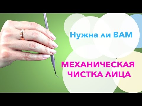 Нужна ли Вам МЕХАНИЧЕСКАЯ ЧИСТКА лица
