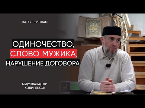 Thumbnail for Одиночество, слово мужика, нарушение договора  / Абдуллахаджи Хидирбеков  | Фатхуль Ислам