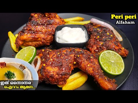 എന്താ രുചി????ഓവനും ഗ്രില്ലും ഇല്ലെങ്കിലും ഇനി പെരി പെരി അൽഫഹാം ആർക്കും ഉണ്ടാക്കാം???? | Peri Peri Alfaham
