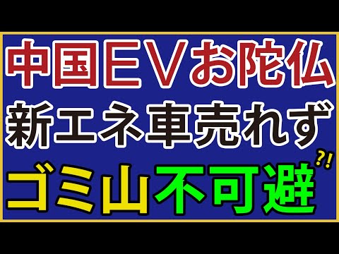 Thumbnail for EVの墓場が加速！？マスコミが隠す中国で新エネ車が全然売れない過酷な現実