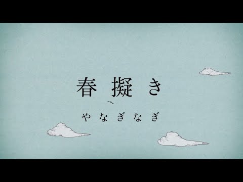 やなぎなぎ「春擬き」Official MV (short ver.) ＊TVアニメ『やはり俺の青春ラブコメはまちがっている。続』OPテーマ