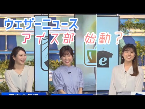 ウェザーニュース アイス部始動？【ウェザーニュースLIVE切り抜き】