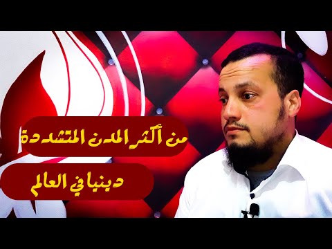 Thumbnail for من أكثر المدن مدينة متشددة في الدين / الغلو عند غير المسلمين.