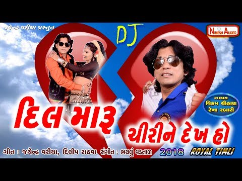 DIL MARU CHIRINE DEKH - VIKRAM CHAUHAN SONG | 2018 NEW TIMLI | REKHA RABARI | DJ PAR ADIVASI DANCE