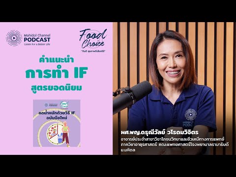 ทำ IF สูตรยอดนิยม แบบ 16/8 | Highlight | Food Choice EP.16