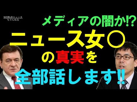 Thumbnail for =上念司×ケントギルバート=ニュース女子の真実を全部話します!!上念、ケントが徹底解説!!