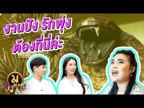 มูจงปัง l EP.6 l งานไม่รุ่ง อยากพุ่ง ต้องมู!