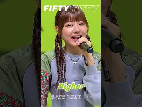 이게 데뷔곡이라고??? 그냥 묻히긴 아까운 노래 &apos;Higher&apos; - FIFTY FIFTY (핍티핍티)
