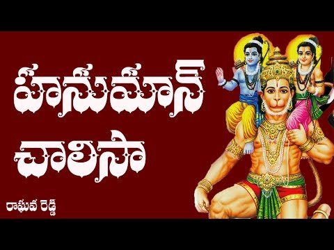 Thumbnail for Hanuman Chalisa Telugu Lyrics - Raghava Reddy