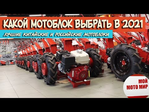 Какой мотоблок выбрать в 2021 году ТОП лучших китайских и российских мотоблоков в России!