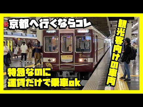 Thumbnail for 【阪急】京都へ向かう観光客向けの車両がエモすぎる件
