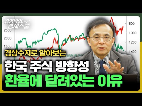한국 주식 방향성, 환율에 달려있는 이유 [김영익의 경제스쿨]