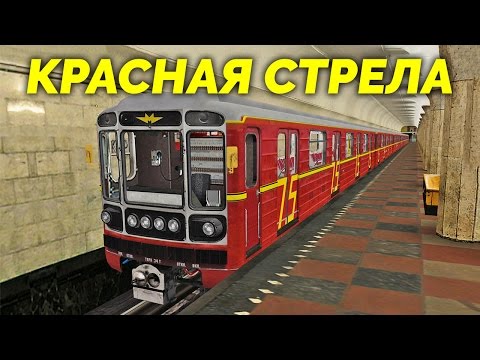 Будни машиниста в TRAINZ - &quot;Красная Стрела&quot; [Московское метро, СЛ] (часть 1)