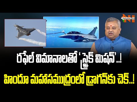Thumbnail for Indian Strategic Mission On China :'Strike Missile' With Rafale Planes | Mamidi Giridhar | NH