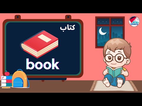 كلمات للاطفال باللغة الإنجليزية _  50 كلمة للاطفال باللغة الإنجليزية _ اللغة الانجليزية للاطفال