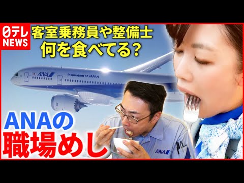 Thumbnail for 【職場めし】名物ランチ＆機内食も!? ANA"空の安全"守る力の源は 『every.特集』