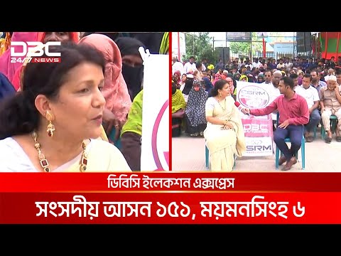 ডিবিসি ইলেকশন এক্সপ্রেস: সংসদীয় আসন ১৫১, ময়মনসিংহ ৬ | DBC NEWS
