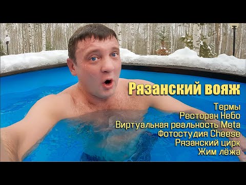 Thumbnail for Рязанский вояж или развлекательная поездка в Рязань