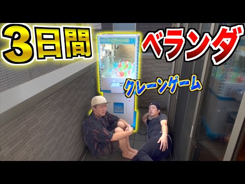 Thumbnail for 【3日間】何もないベランダから"クレーンゲーム"で獲得した金額だけで生き残れ!!1/2