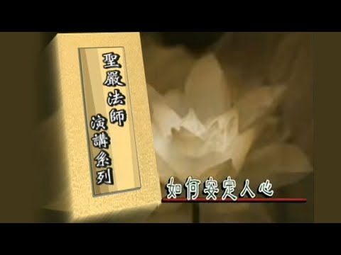 法鼓晨音-如何安定人心